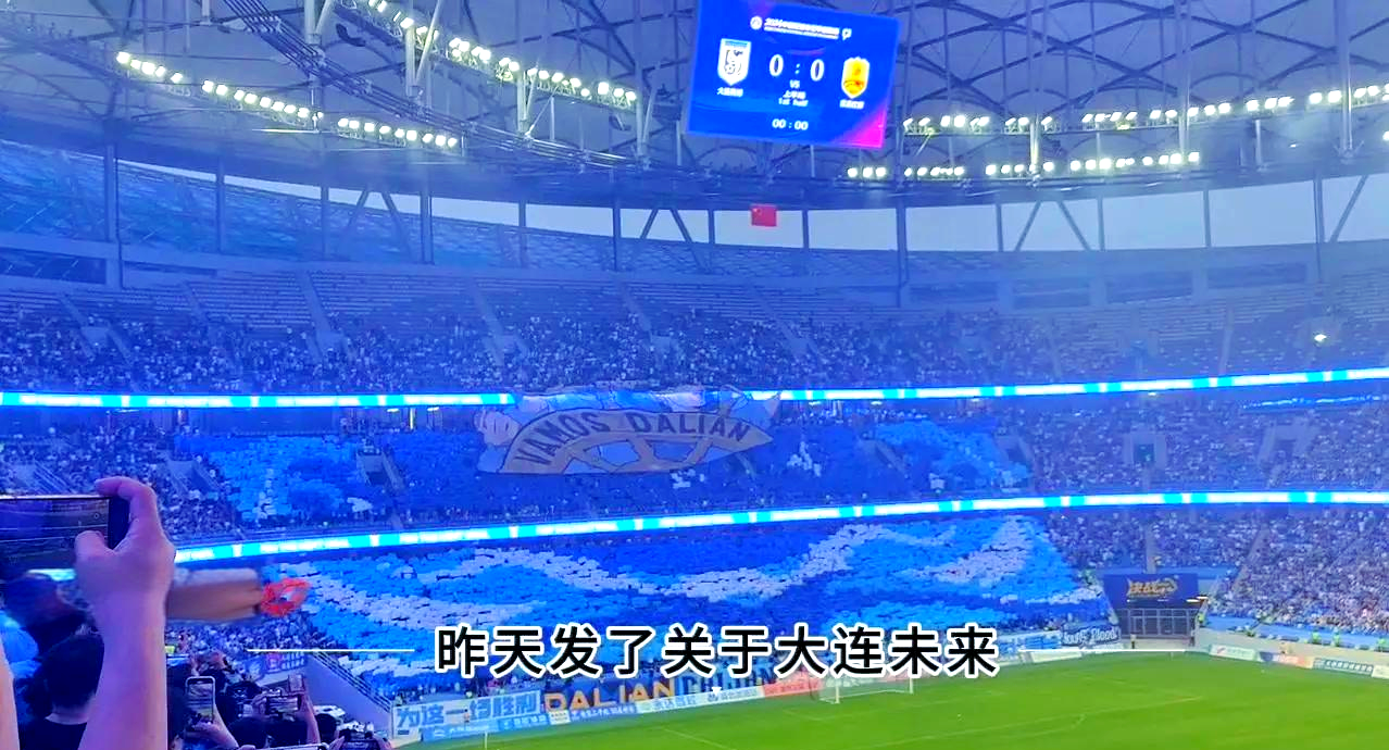 大连赛季踌躇满志，球迷期待更多胜利