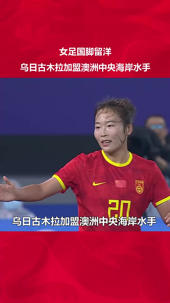 澳洲女足比赛强势崛起，引发关注